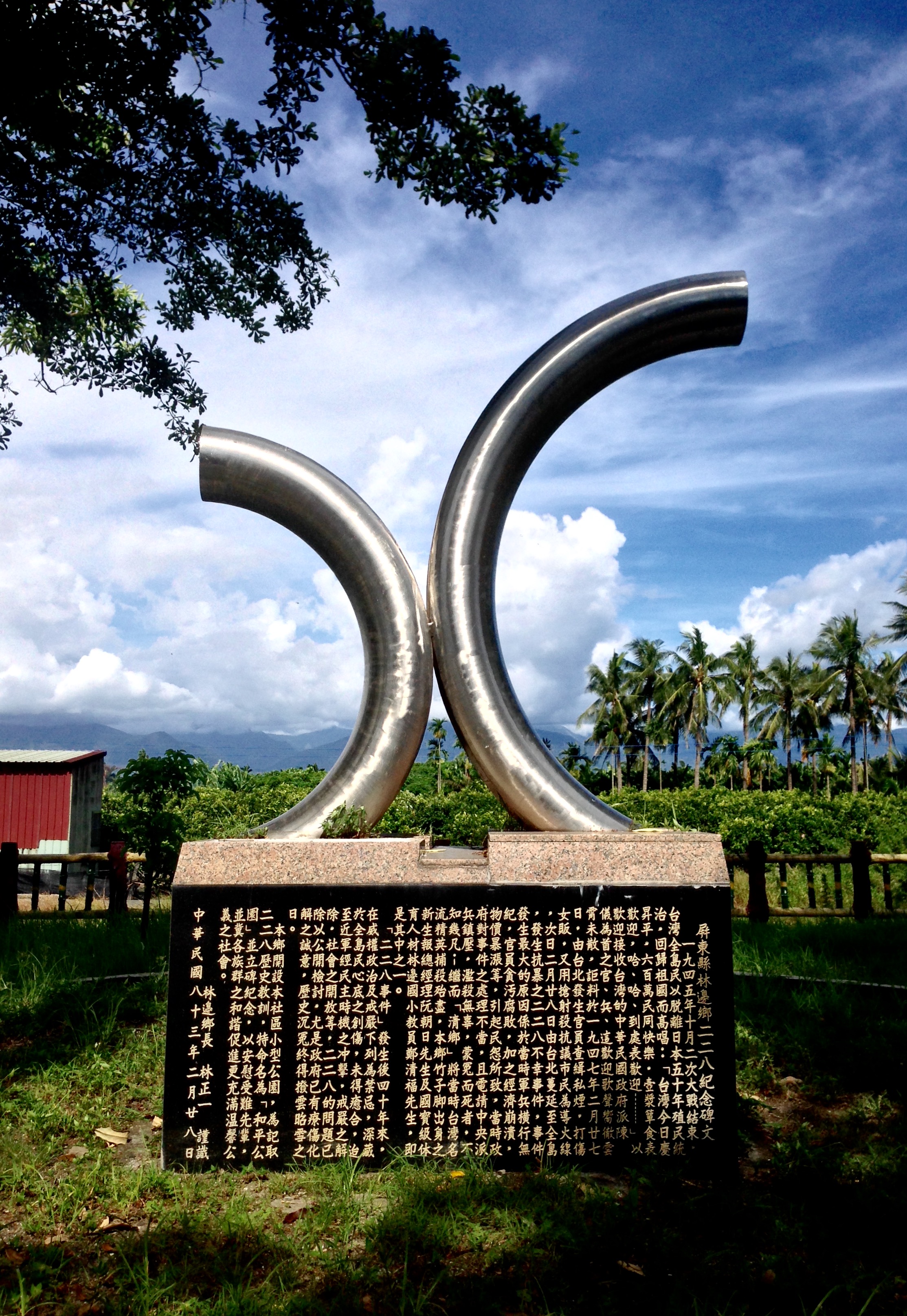 屏東縣林邊鄉二二八紀念碑